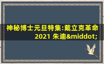 神秘博士元旦特集:戴立克革命 2021 朱迪·惠特克